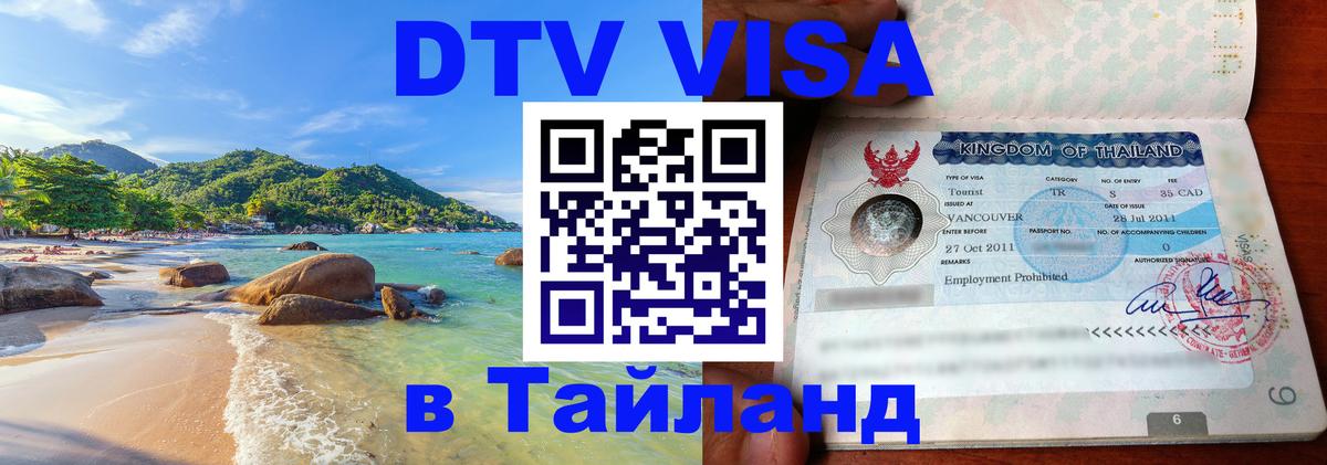 Стоимость и условия DTV визы — оформление в Таиланд под ключ - 19.11.2025 