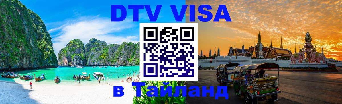 Долгосрочная виза DTV в Тайланд Омск 