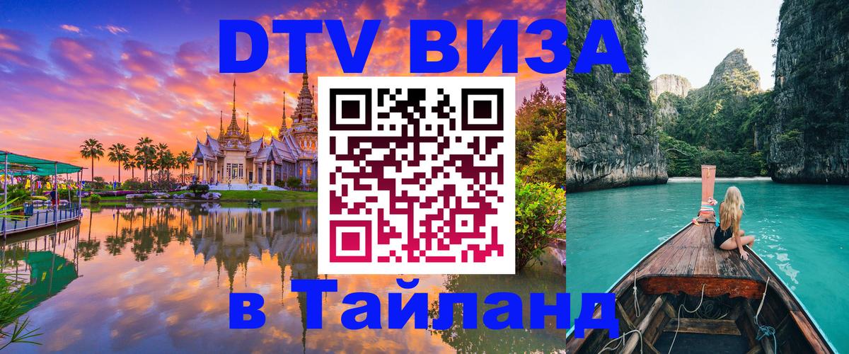 Цены на DTV визу в Таиланд — пакеты услуг, достаточно даже паспорта - 05.10.2025 